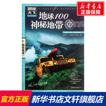 Earth 100 Mysterious Zone  Editorial Board Geography and Life Global Geography National Home and Outside Geography Overview Xinhua Bookstore official website Genuine Books