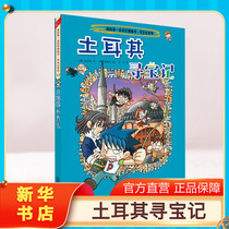 (Genuine Turkish Treasure Hunt) Global Treasure Hunt Animation Story Books Primary School Students Extracurricular Reading Books Great China Treasure Hunt Book Geography Popular Science Picture Book Childrens Encyclopedia