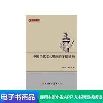 (Xinhua Wenxuan e-book) Multi-dimensional Construction of Chinese Contemporary Cultural Theory