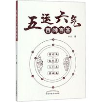 Five Yun Six Qi Hundred Answers Zou Yongs Genuine Books Xinhua Bookstore flagship store Wenxuan official website China Traditional Chinese Medicine Publishing House