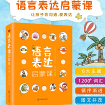 Language expression Enlightenment class Books 6 Volumes 3-6 years old baby literacy book children language expression books children vocabulary practice childrens language Enlightenment picture book baby language table every day