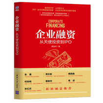 Corporate Financing From Angel investment to IPO Liao Lianzhong Stock finance Fluctuation cycle theory Angel investor financial management practical skills book Smart investor Monetary and financial Investment