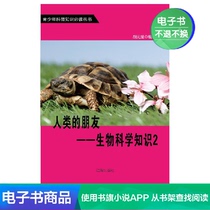 (Xinhua Wenxuan E-book)Human Friends -- Biological Science Knowledge (Vol 1)