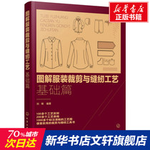 Illustrated clothing cutting and sewing technology basic chapter Liu Feng genuine books Xinhua Bookstore flagship store Wenxuan official website Chemical Industry Press