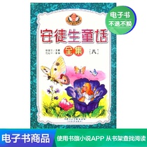 (Xinhua Wenxuan E-book)Hans Christian Andersen Fairy Tale eight