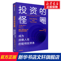 The strange circle of investment Becomes a smart investor with insight into human nature (United States) Jason Zweig CITIC Publishing House genuine books Xinhua Bookstore Flagship store