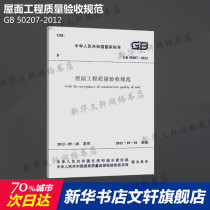 GB 50207-2012 Roof Engineering Quality Acceptance Specification China Construction Industry Press Genuine Books Xinhua Bookstore flagship store Wenxuan official website