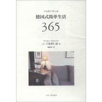 German-style simple life 365 (Day)Muncang Dorenya translated by Yan Shangyin Famous classic prose collection Essay books NetEase Cloud hot review books Shandong Peoples Publishing House Minimalist life