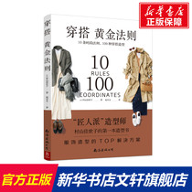 Dress golden rules (10 fashion rules 100 kinds of dress styling) Day] Murayama Yoshiko genuine books Xinhua Bookstore flagship store Wenxuan official Website Nanhai Publishing Company