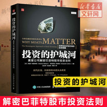 Investment moat Morningstar company declassified Buffett stock market investment rules Global Financial Investment New Classic Translation Series financial investment stock fund Internet personal finance investment practical skills book
