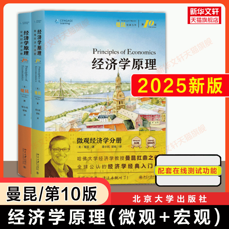 曼昆经济学原理第10版-曼昆经济学原理第10版促销价格、曼昆经济学原理