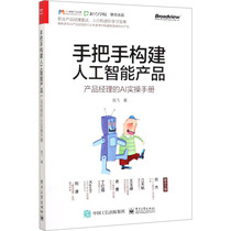 Hand-in-hand construction of artificial intelligence product Product Managers AI practical manual Gao Fei genuine books Xinhua Bookstore flagship store Wenxuan official website Electronic Industry Press