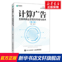 Market and technology for calculating advertising Internet commercial realization (2nd edition) Liu Peng Wang Chao genuine books Xinhua Bookstore flagship store Wenxuan official website Peoples Posts and Telecommunications Publishing House