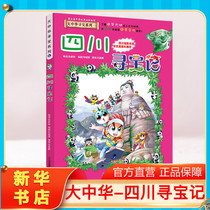 (Genuine Sichuan Treasure Hunt) Greater China Treasure Hunt Book Primary School Students Extracurricular Reading Books Animation Story Books Great Chinese Geography Popular Science Comic Book Childrens Encyclopedia Childrens Picture Book Science Comic Book