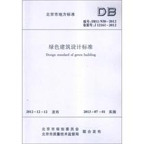 Green building design standard DB11 938-2012 Beijing Municipal Planning Commission genuine books Xinhua Bookstore flagship store Wenxuan official website China Construction Industry Press