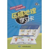 Regional Geography Learning Card Zhong Tianjun Editor-in-Chief Genuine Books Xinhua Bookstore Flagship Store Wenxuan Official Website China Map Publishing House