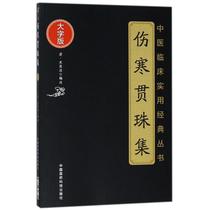 Typhoid fever Guanzhu Collection (Qing Dynasty) Especially in Jing notes genuine books Xinhua Bookstore flagship store Wenxuan official website China Pharmaceutical Science and Technology Press