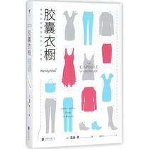 Capsule wardrobe (Australia) wendy Mak (wendy Mak) Gao Jingyi translated genuine books Xinhua Bookstore flagship store Wenxuan official website Beijing United Publishing Company