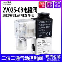 Pneumatic two-position two-way 2V025-08 solenoid valve AC220V control valve DC24V DC12V normally closed air valve