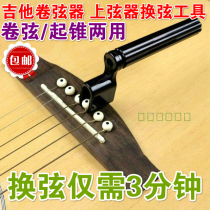 Folk guitar electric guitar electric guitar string changer string reel