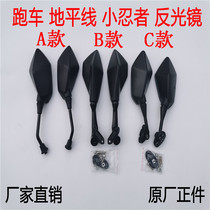 Horizon sports car domestic small Ninja motorcycle rearview mirror treasure carving 200 Yongyuan war Falcon 400 mirror accessories