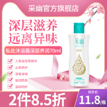 Caiyou private parts care liquid Shower gel lotion Private female lotion Deep nourishment to remove odor and relieve itching 70ml