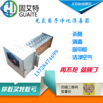 Guangdong manufacturers photocatalytic electrostatic medium air purifier photohydrogen ion purifier nano-photon deodorization