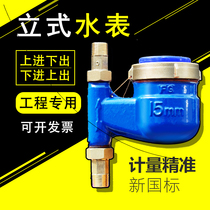 Vertical water meter 4 points Household Ningbo tap water thermal check valve glass plate rotor type up and down up and out