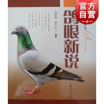 Pigeon eye new said Gu Chenghai Haijuwu Pigeon racing series Flowers birds fish insects pets life and leisure Shanghai Science and Technology Century Publishing Co Ltd Shanghai Science and Technology Century Publishing Co Ltd