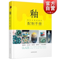 Glaze glaze and ceramic color preparation manual beauty] Brian Taylor is known for his unique glaze color glaze formula research and development intention humanities and art management Shanghai Science and Technology World