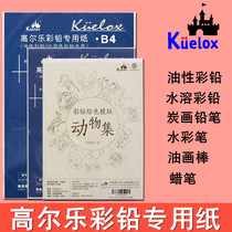 Gaoerle water-soluble oily color lead painting special paper Kent paper comic hand-painted professional color lead paper fine grain A4B4