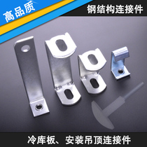Cold storage ceiling storage board mounting accessories L-type U-shaped connector ceiling connector insulation board connecting plate T-type
