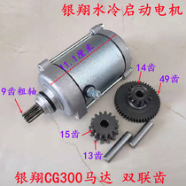 Three-wheeled motorcycle Yinxiang CG300 starter motor YX300 starter motor double gear 14:49 over bridge gear