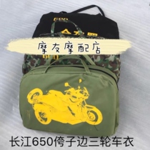 Yangtze River 650 Che clothes New Yangtze River 750 Sub Side Three-wheeled Motorcycle Ramps Up Special Car Clothe Hood Whole Car Tarpaulin