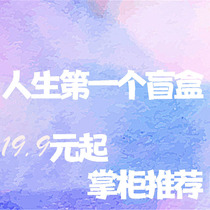 Lifes first blind box special blind box newcomer into the pit cute hand-made anime doll ornaments