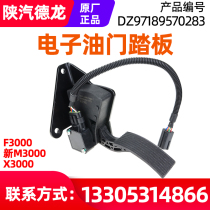 Shaanxi Automobile Delong EFI accelerator pedal acceleration sensor original factory F3000 new M3000 X3000 dedicated