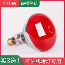 Infrared physiotherapy bulb 275W baking lamp red light heating yellow light heating explosion-proof bulb household infrared light bulb