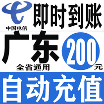 Guangdong Telecom 200 yuan phone charge prepaid card mobile phone payment phone fee fast charge China Telecom batch province