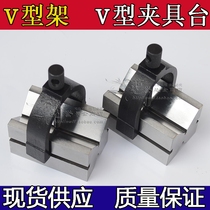  Precision V-shaped fixture table V-shaped frame Scribing V-shaped iron V-shaped fixture table Contour V-shaped block v-shaped iron