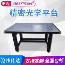 Precision optical platform Cangzhou Weida vibration isolation optical platform breadboard factory direct spot quality assurance