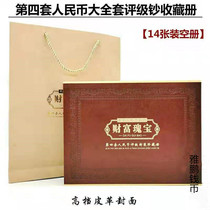 Fourth set of RMB large full sleeve rating banknote collection of empty volumes of four edition 14 sheets of packaging rating banknote positioning