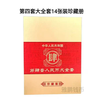 中华共和国第四套人民币珍藏册-中华共和国第四套人民币珍藏册促销价格