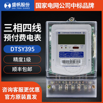 Wuhan Shengfan DTSY395 three-phase four-wire energy meter Intelligent prepaid IC card plug-in card meter Single-phase meter