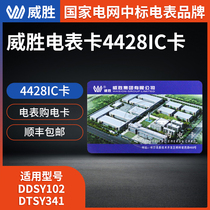 Changsha Weisheng Electric Meter Purchase Card Wisheng Electric Meter Card IC Card Card Electric Meter Card 4428 Electricity Charge Card