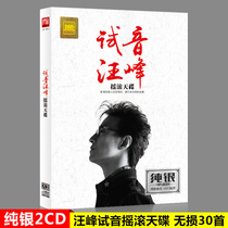  Wang Feng audition disc Genuine car cd disc music song disc Car lossless car CD record