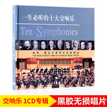 Top 10 Symphonies you must listen to in your life Genuine car CD disc Classic Symphony lossless music record