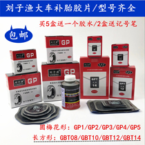 Liu Ziyu Yuntong GPT08 10 12 14 tire repair cold repair film glue car vacuum tire tire repair