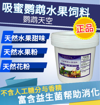 Parrot Sky sucking powder honey sucking parrot special bird food feed fruit pollen learning daily breeding 700g