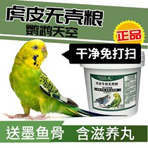 Parrot Sky Tiger Leather Parrot Feed Bulk Special Without Shell Bird Grain Nutrient Mixed Grain Mini Parrot 700g