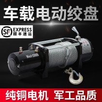 Electric winch 12V car off-road vehicle traction self-rescue car 24v electric hoist household small hoist winch